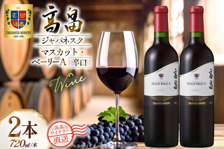 ワイン 赤 高畠ジャパネスク マスカット・ベーリーA 辛口 720ml 2本 セット [高畠ワイナリー 山形県 高畠町 tk06ays730078]