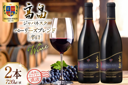 ワイン 赤 高畠ジャパネスク ベーリーズブレンド 辛口 720ml 2本 セット [高畠ワイナリー 山形県 高畠町 tk06ays730077]