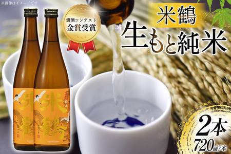 日本酒 辛口 生もと純米 720ml 2本 セット [米鶴酒造 山形県 高畠町 tk06ays710015]