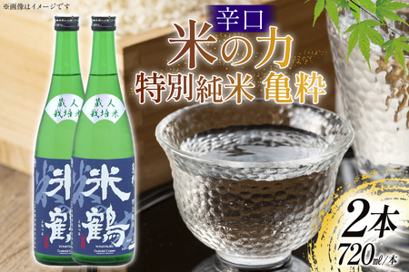 日本酒 辛口 米の力 特別純米 亀粋 720ml 2本 セット [米鶴酒造 山形県 高畠町 tk06ays710017]