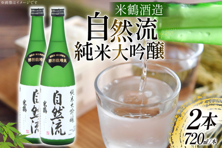 日本酒 純米大吟醸 自然流 720ml 2本 セット [米鶴酒造 山形県 高畠町 tk06ays710019]