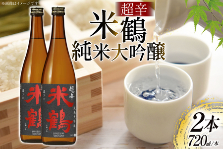 日本酒 超辛 純米大吟醸 720ml 2本 セット [米鶴酒造 山形県 高畠町 tk06ays710020]