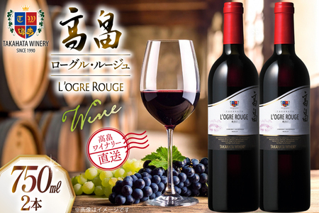ワイン 赤 高畠 ローグル・ルージュ 赤おに 750ml 2本 セット [高畠ワイナリー 山形県 高畠町 tk06ays730059]