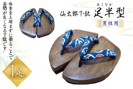 下駄 仙太郎下駄 足半型 (男性用) [仙太郎下駄工房 山形県 高畠町 tk06ays790003]