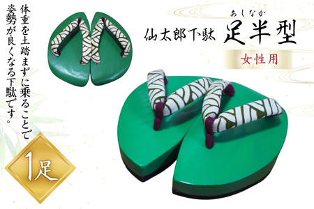 下駄 仙太郎下駄 足半型 (女性用) 1足 [仙太郎下駄工房 山形県 高畠町 tk06ays790002]