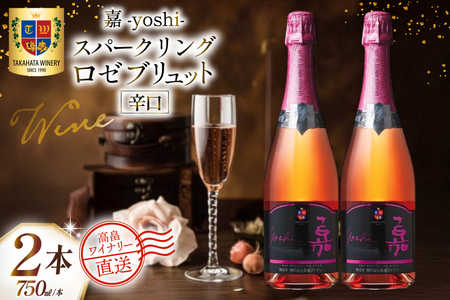 ワイン 白 嘉 スパークリング ロゼ ブリュット 750ml 2本 セット [高畠ワイナリー 山形県 高畠町 tk06ays730054]
