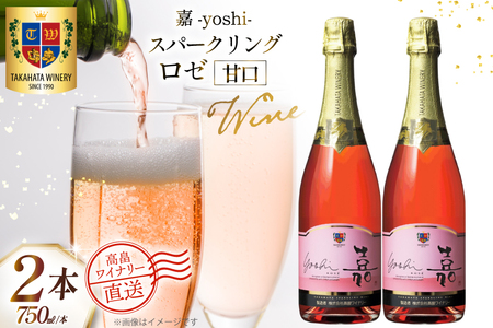 ワイン 白 嘉スパークリング ロゼ 750ml 2本 セット [高畠ワイナリー 山形県 高畠町 tk06ays730053]