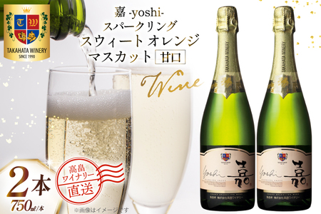 ワイン 白 嘉スパークリング スウィート オレンジマスカット 750ml 2本 セット [高畠ワイナリー 山形県 高畠町 tk06ays730052]