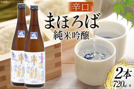 日本酒 辛口 純米吟醸 まほろば 720ml 2本 セット [米鶴酒造 山形県 高畠町 tk06ays710024]