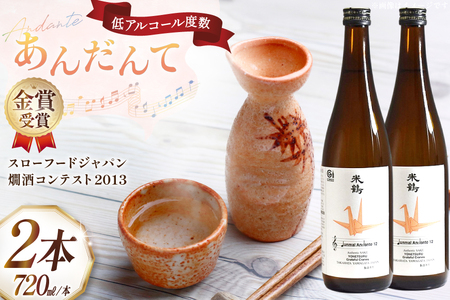 日本酒 純米あんだんて 720ml 2本 セット [米鶴酒造 山形県 高畠町 tk06ays710014]