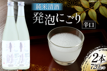 日本酒 辛口 純米生酒 発泡にごり 720ml 2本 セット [米鶴酒造 山形県 高畠町 tk06ays710012]