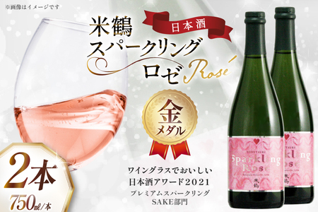日本酒 スパークリング ロゼ 750ml 2本 セット [米鶴酒造 山形県 高畠町 tk06ays710010]