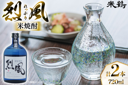 焼酎 米焼酎 烈風 40度 720ml 2本 セット [米鶴酒造 山形県 高畠町 tk06ays710007]