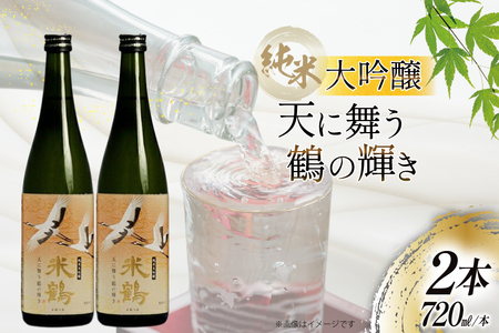 日本酒 純米大吟醸 天に舞う鶴の輝き 720ml 2本 セット [米鶴酒造 山形県 高畠町 tk06ays710027]