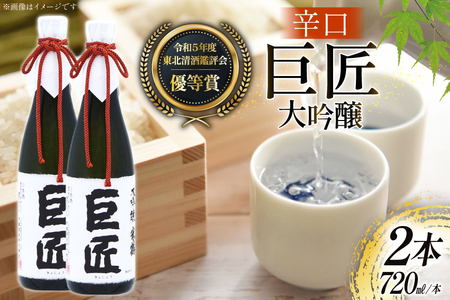 日本酒 大吟醸 巨匠 720ml 2本 セット [米鶴酒造 山形県 高畠町 tk06ays710026]