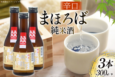 日本酒 辛口 純米 まほろば 300ml 3本 [米鶴酒造 山形県 高畠町 tk06ays710025]