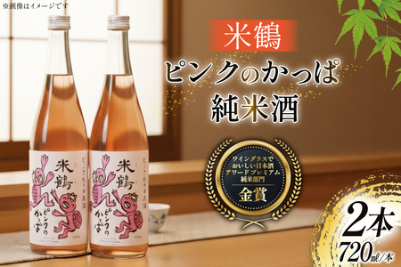 日本酒 ピンクのかっぱ 純米酒 720ml 2本 セット [米鶴酒造 山形県 高畠町 tk06ays710032]