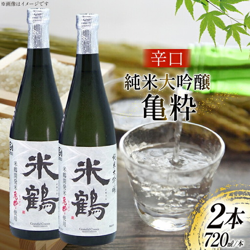 日本酒 辛口 純米大吟醸 亀粋 720ml 2本 セット [米鶴酒造 山形県 高畠町 tk06ays710029]