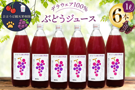 100% ぶどう ジュース 1L 6本 セット [まほろばかじゅ園 山形県 高畠町 tk06bim610000]