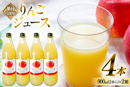 りんごジュース 果汁100% ふじりんご ジュース 900ml 2本入 2箱 計4本 [治右衛門果樹園 山形県 高畠町 tk06ays830018]