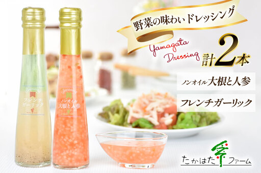 ドレッシング 2本 詰め合わせ セット 122ml 2本 計244ml [たかはたファーム 山形県 高畠町 tk06ays680030]