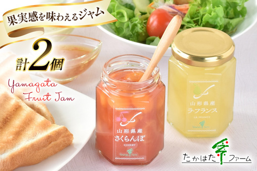 ジャム 2種 詰め合わせ セット 145g 2個 計290g [たかはたファーム 山形県 高畠町 tk06ays680029]