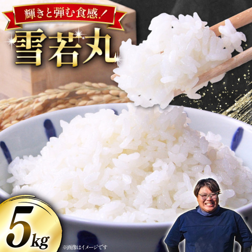 米 令和8年産  雪若丸 5kg [本田勇仁 山形県 高畠町 tk06bgj910000]