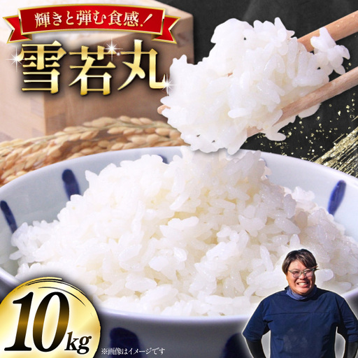 米 令和8年産  雪若丸 10kg(5kg×2) [本田勇仁 山形県 高畠町 tk06bgj910001]