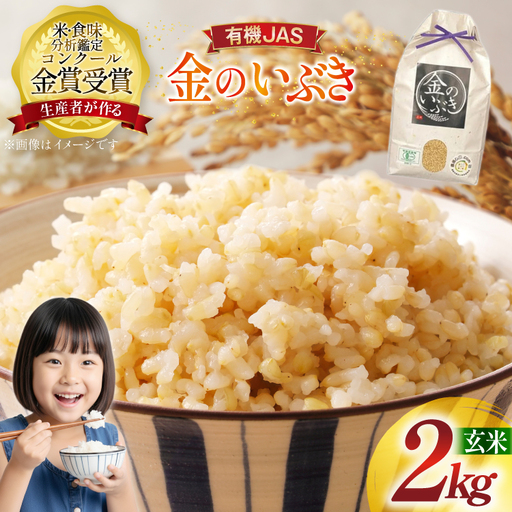 米 令和7年産 金のいぶき 2kg 有機JAS 玄米 [農家の蔵出し米生産組合 山形県 高畠町 tk06ays900032]