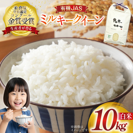 米 令和7年産 ミルキークイーン 10kg 有機JAS 精米 [農家の蔵出し米生産組合 山形県 高畠町 tk06ays900035]