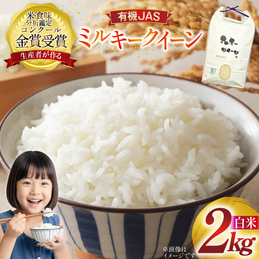 米 令和7年産 ミルキークイーン 2kg 有機JAS 精米 [農家の蔵出し米生産組合 山形県 高畠町 tk06ays900036]