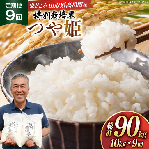 米 定期便 9回 令和8年産 特別栽培米 つや姫 10kg 9回 計90kg [渡部ファーム 山形県 高畠町 tk06ays810055]