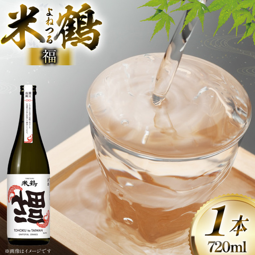 日本酒 米鶴 清酒 福 720ml 1本 [米鶴酒造 山形県 高畠町 tk06ays710061]