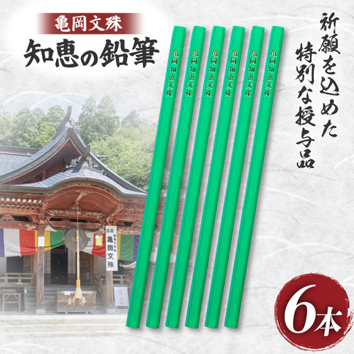 文具 亀岡文殊 知恵の鉛筆 6本 [大聖寺 山形県 高畠町 tk06bkg200001]