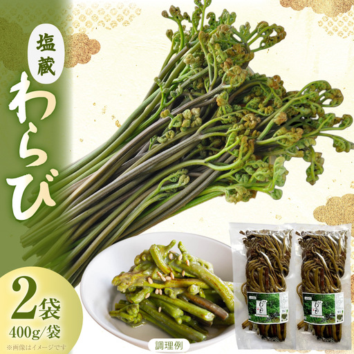 わらび 塩蔵わらび 400g 2袋 計800g [長澤農園 山形県 高畠町 tk06bis330001]