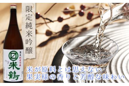 【米鶴酒造】マルマス米鶴 限定純米吟醸 F20B-743