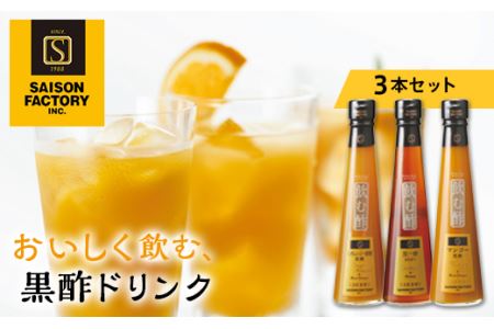 【セゾンファクトリー】飲む酢3本詰合せ  F20B-108