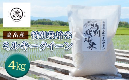 山形県高畠産特別栽培米 ミルキークイーン 4kg(2kg×2) F20B-155