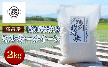 山形県高畠産特別栽培米 ミルキークイーン 2kg F20B-158