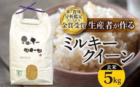 [令和6年産]米・食味分析鑑定コンクール金賞受賞生産者が作る ミルキークイーン 5kg 有機JAS 玄米 F21B-139