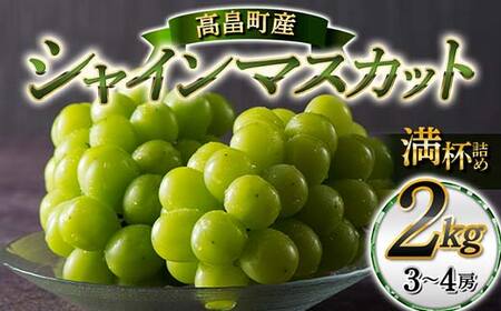 ≪2025年先行予約≫山形県 高畠町産 シャインマスカット 満杯箱詰 2kg(3〜4房) 2025年9月中旬から順次発送 ぶどう ブドウ 葡萄 マスカット 大粒 種なし 高級 くだもの 果物 フルーツ 秋果実 産地直送 農家直送 数量限定 F20B-118