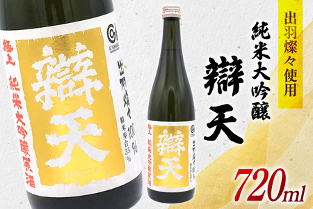 日本酒 純米大吟醸 辯天 極上 原酒 出羽燦々 720ml 1本 [後藤酒造店 山形県 高畠町 tk06ays720002]