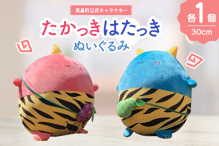 ぬいぐるみ 公式キャラクター たかっき はたっき ぬいぐるみ セット [高畠町観光協会 山形県 高畠町 tk06ays670002]