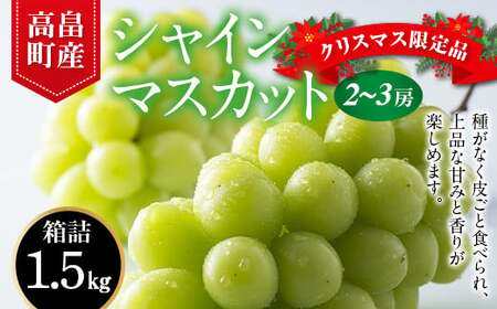 2024年 山形県 高畠町産 シャインマスカット 秀 約1.5kg(2〜3房) 2024年12月中旬から順次発送 年内お届け クリスマス 年末 ぶどう ブドウ 葡萄 マスカット 大粒 種なし 高級 くだもの 果物 フルーツ 贈答 ギフト F20B-310