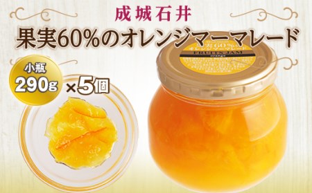 成城石井 果実60%のオレンジマーマレード小瓶 290g×5個 F20B-421