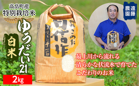 [遠藤農園]令和6年度 山形県高畠町産 特別栽培米 ゆうだい21 白米 2kg(1袋) 精米 米 お米 おこめ ごはん ブランド米 産地直送 農家直送 F21B-170