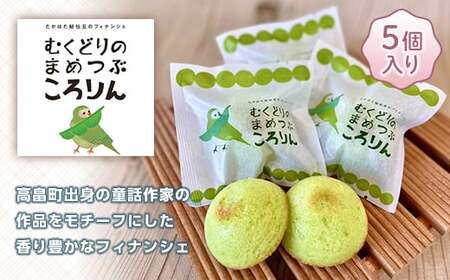 [菓子工房ココイズミヤ]山形県高畠町産 秘伝豆100%使用 フィナンシェ むくどりのまめつぶころりん 5個 焼菓子 お菓子 菓子 スイーツ 個包装 ギフト 化粧箱 期間限定 山形県 高畠町 F20B-427