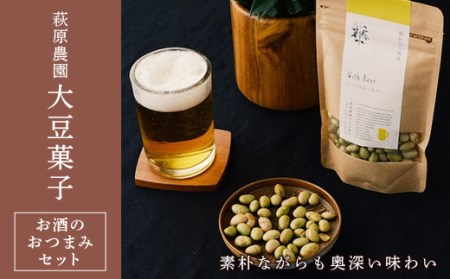 萩原農園の大豆菓子 「お酒のおつまみセット」 F20B-402