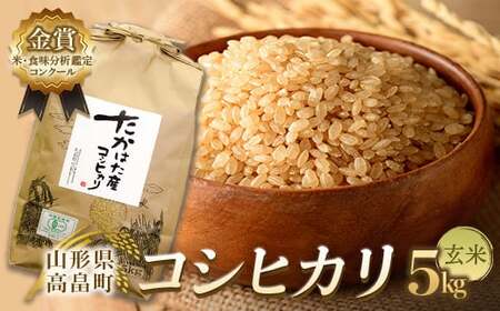 [令和6年産]米・食味分析鑑定コンクール金賞受賞生産者が作る コシヒカリ 5kg 有機JAS 玄米 F21B-143