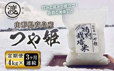 [定期便]令和6年産 山形県高畠産特別栽培米つや姫4kg(2kg×2)3回 F21B-198